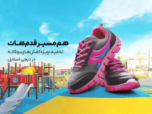 تخفیف دیجی استایل برای خرید کفش بچگانه