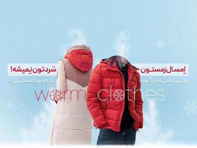 تخفیف لباس زمستانه سایز بزرگ دیجی استایل