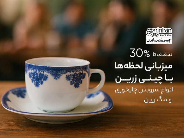 تخفیف خرید چینی زرین ایران