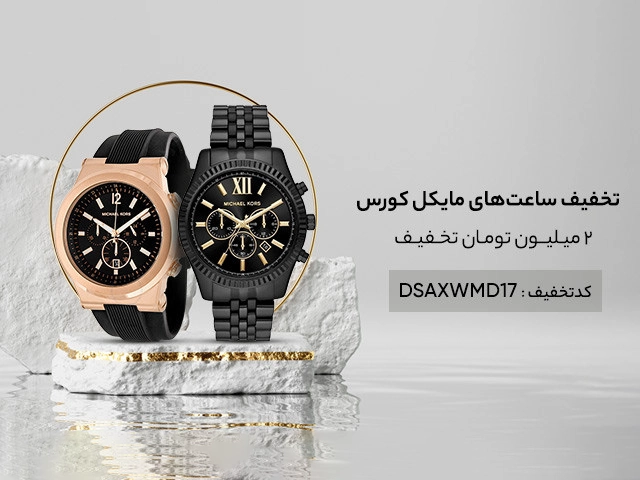 2 میلیون تخفیف خرید ساعت از دیجی استایل