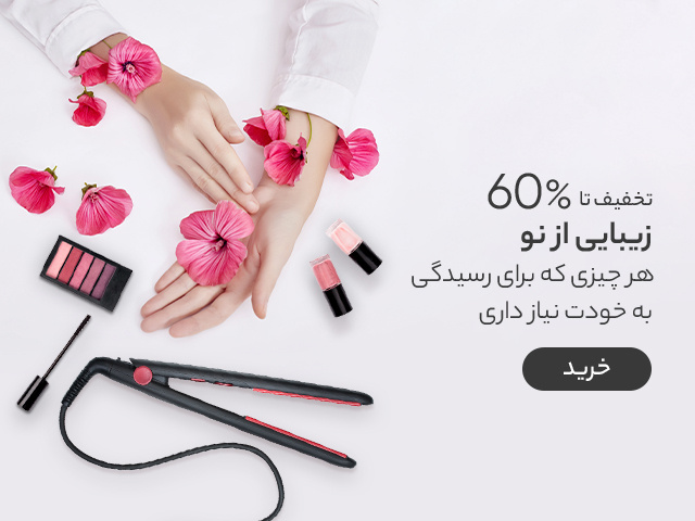 60 درصد تخفیف محصولات زیبایی در سایت و اپلیکیشن دیجی کالا