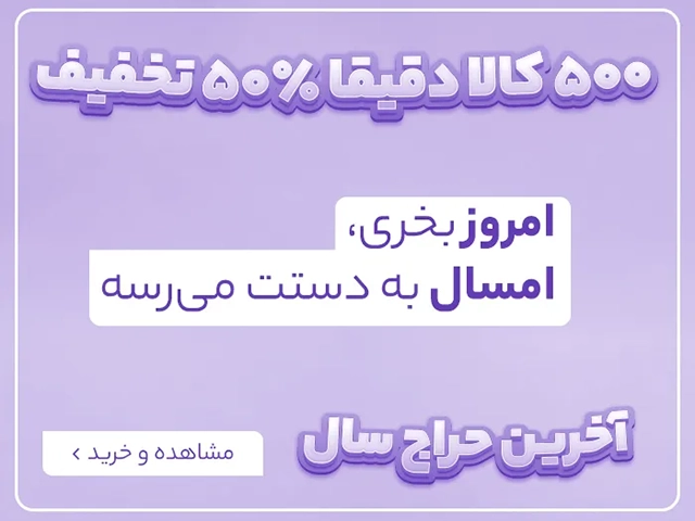 50 درصد تخفیف خانومی در حراج آخر سال