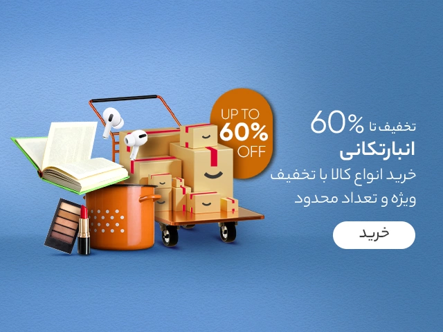 تخفیف دیجی کالا در کمپین انبار تکانی