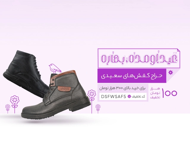 تخفیف خرید کفش سعیدی در دیجی استایل