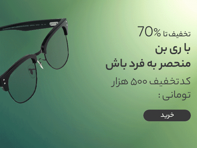 تخفیف دیجی کالا برای خرید انواع عینک ری بن