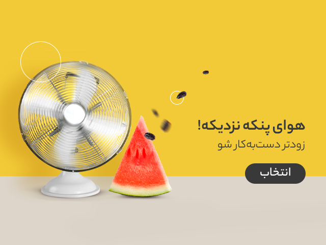 خرید پنکه با تخفیف دیجی کالا