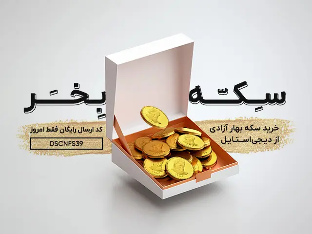 تخفیف خرید سکه بهار آزادی با کف قیمت از دیجی استایل