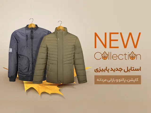 تخفیف خرید کاپشن مردانه دیجی استایل