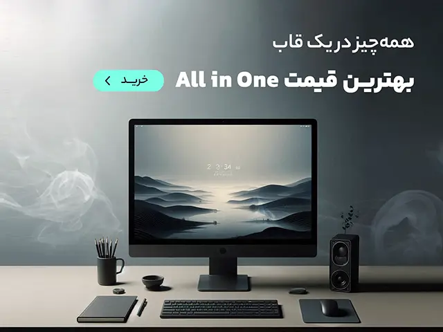 خرید آل این وان (All in one) با کف قیمت با تخفیف تکنولایف