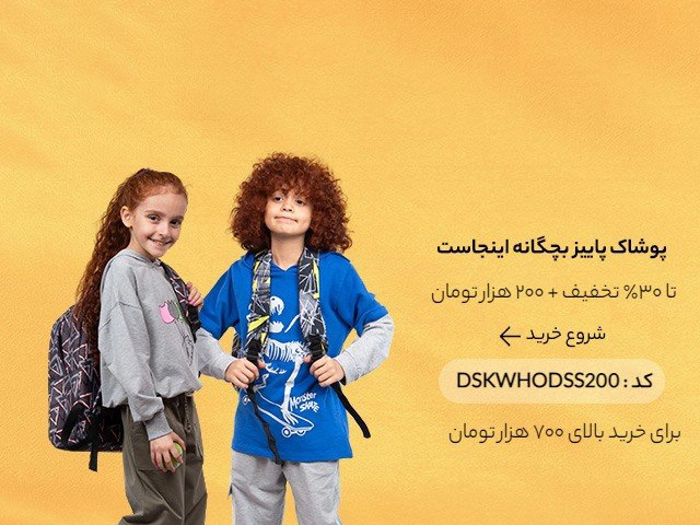 فروش ویژه پوشاک پاییزه بچه گانه دیجی استایل 