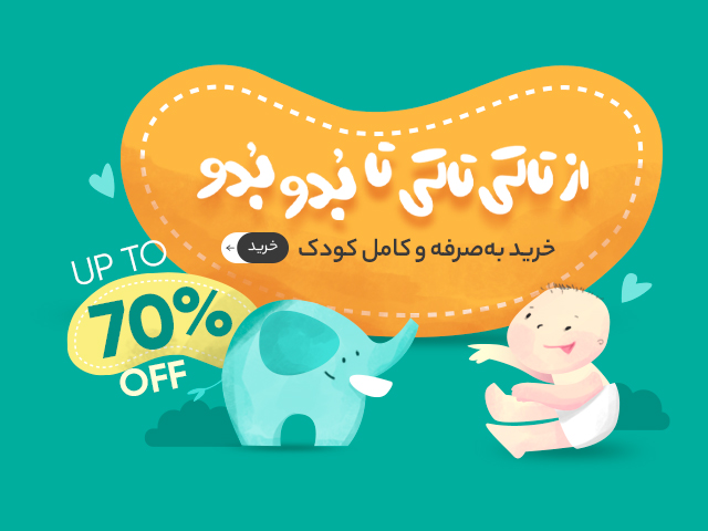تخفیف پوشاک کودک در حراج 70 درصد دیجی کالا