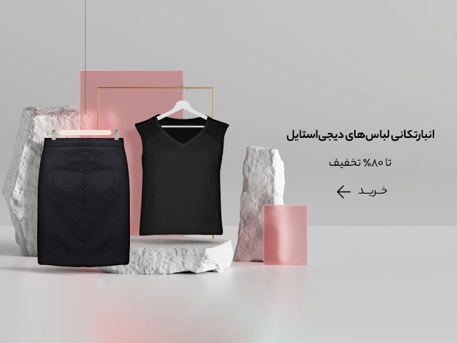 تخفیف دیجی استایل در کمپین انبار تکانی