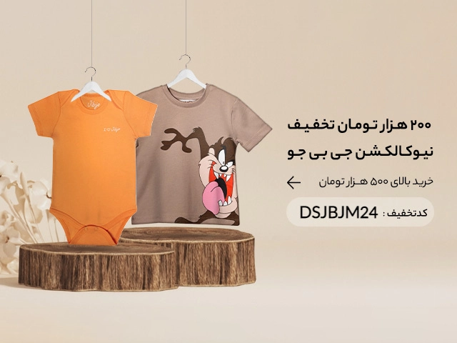 تخفیف خرید لباس بچه گانه برند جی بی جو از دیجی استایل