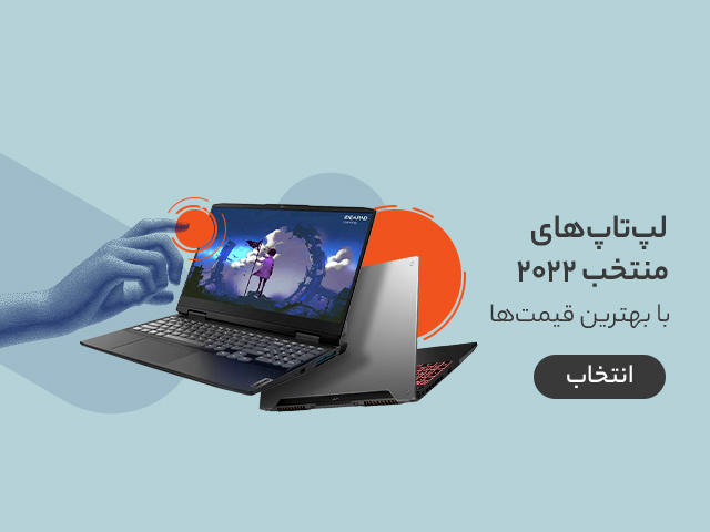 لپ تاپ های منتخب 2022 با بهترین قیمت دیجی کالا
