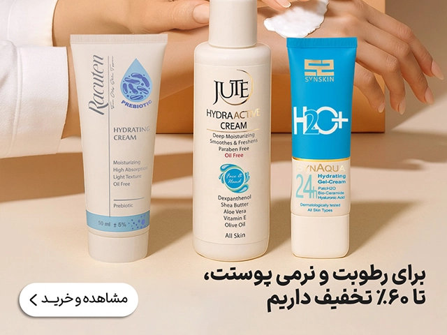 تخفیف خانومی برای خرید انواع مرطوب کننده و آبرسان