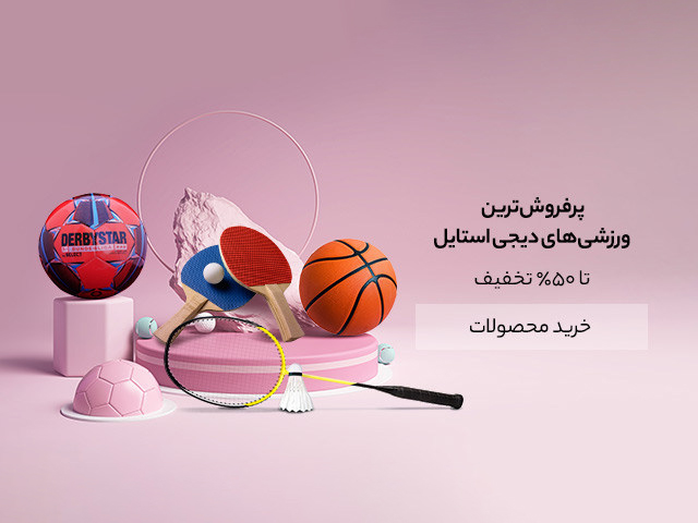 تخفیف دیجی استایل برای تجهیزات ورزشی