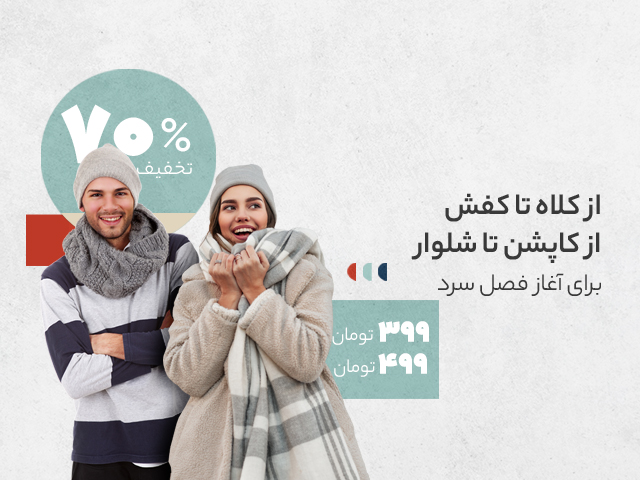 تخفیف کاپشن و لباس زمستانه دیجی کالا