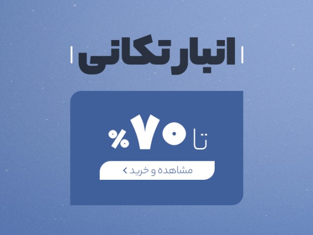 تا 70 درصد تخفیف در انبار تکانی خانومی
