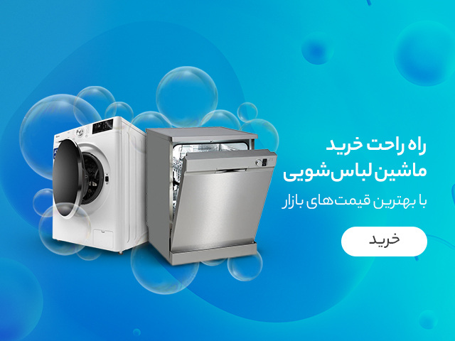 تخفیف دیجی کالا برای خرید ماشین لباسشویی